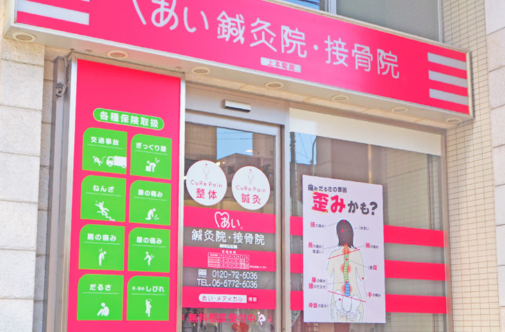 あい鍼灸接骨院
